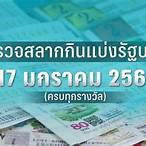 ตรวจหวย17 มกราคม 66